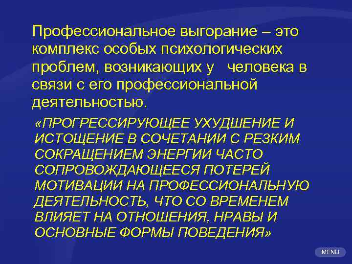 Профессиональное выгорание – это комплекс особых психологических проблем, возникающих у человека в связи с