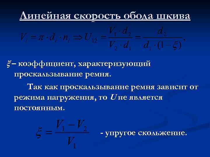 Линейная скорость обода шкива ξ – коэффициент, характеризующий проскальзывание ремня. Так как проскальзывание ремня