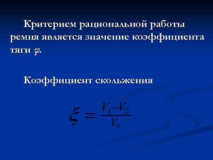 Критерием рациональной работы ремня является значение коэффициента тяги φ. Коэффициент скольжения 