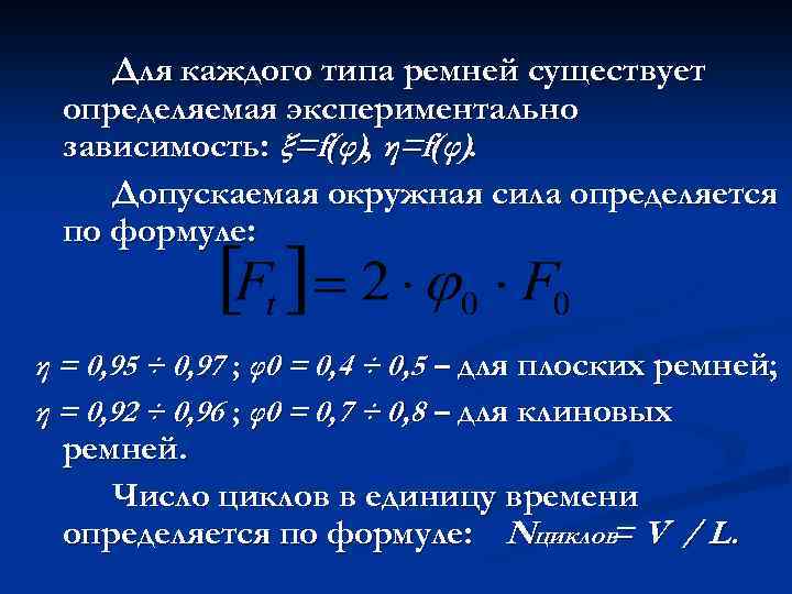 Для каждого типа ремней существует определяемая экспериментально зависимость: ξ=f(φ), η=f(φ). Допускаемая окружная сила определяется