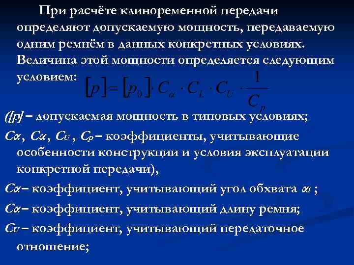 При расчёте клиноременной передачи определяют допускаемую мощность, передаваемую одним ремнём в данных конкретных условиях.