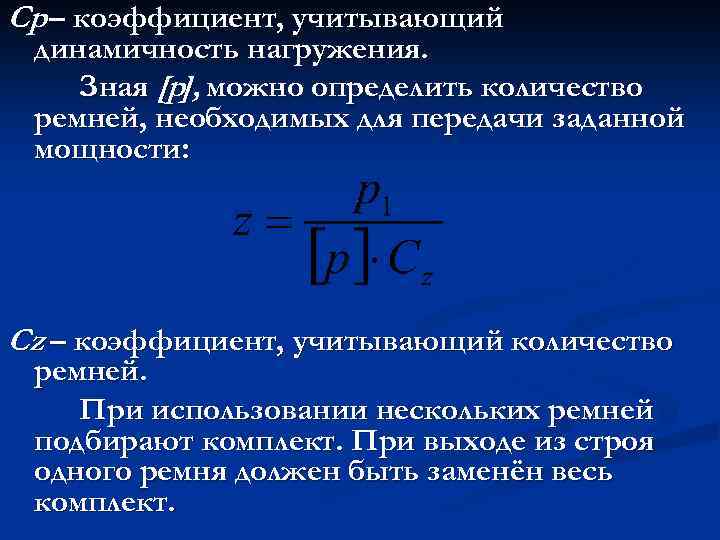 Cp – коэффициент, учитывающий динамичность нагружения. Зная [p], можно определить количество ремней, необходимых для