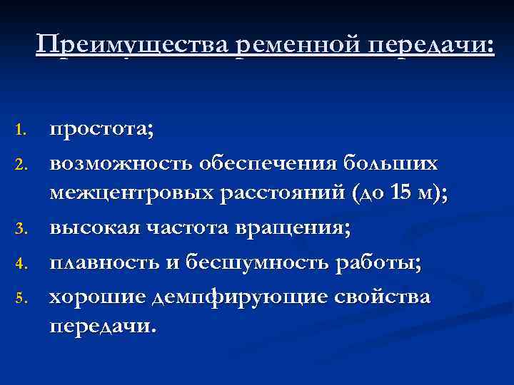 Преимущества ременной передачи: 1. 2. 3. 4. 5. простота; возможность обеспечения больших межцентровых расстояний