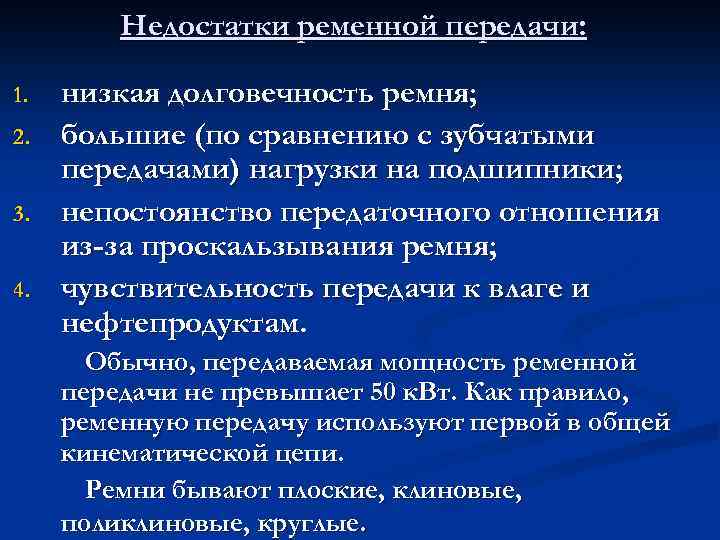Недостатки ременной передачи: 1. 2. 3. 4. низкая долговечность ремня; большие (по сравнению с