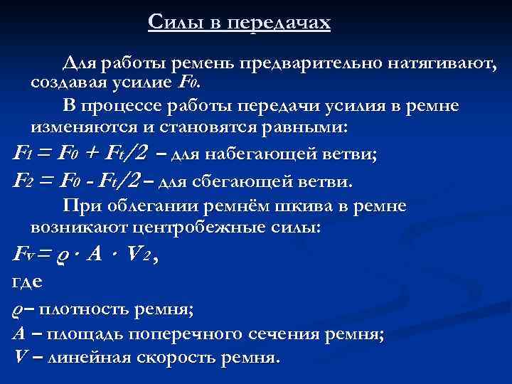 Силы в передачах Для работы ремень предварительно натягивают, создавая усилие F 0. В процессе