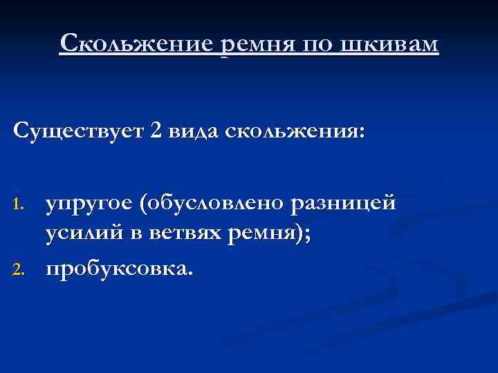 Скольжение ремня по шкивам Существует 2 вида скольжения: 1. 2. упругое (обусловлено разницей усилий