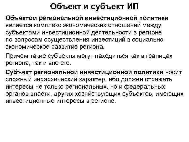 Объект и субъект ИП Объектом региональной инвестиционной политики является комплекс экономических отношений между субъектами