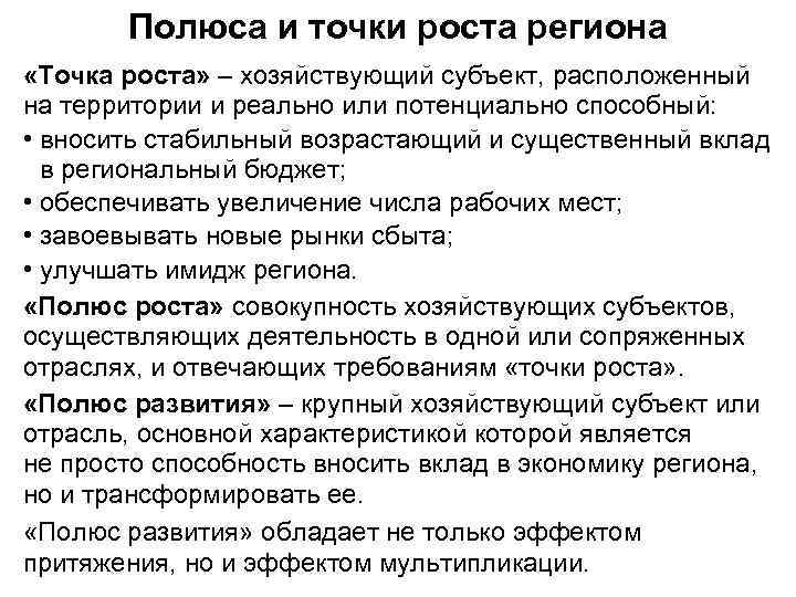 Полюса и точки роста региона «Точка роста» – хозяйствующий субъект, расположенный на территории и