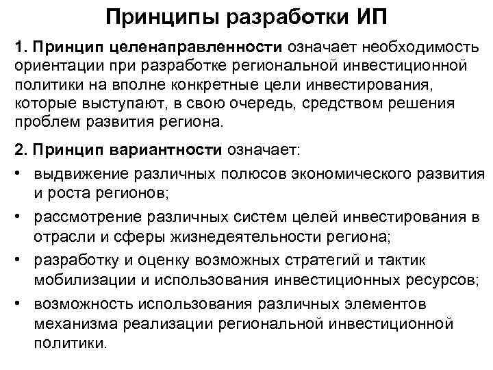 Принципы разработки ИП 1. Принцип целенаправленности означает необходимость ориентации при разработке региональной инвестиционной политики