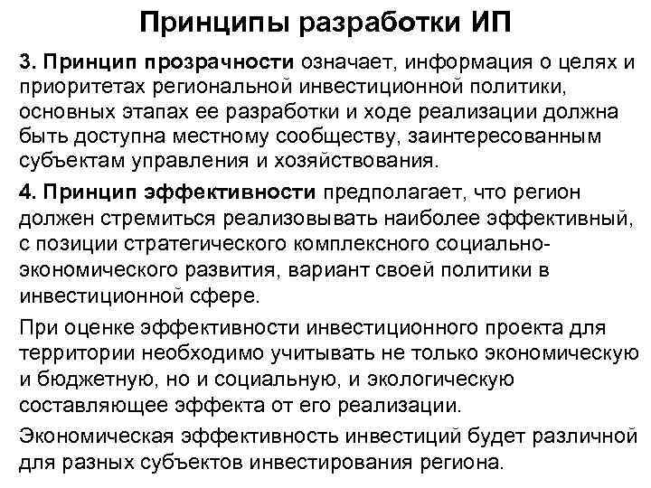 Принципы разработки ИП 3. Принцип прозрачности означает, информация о целях и приоритетах региональной инвестиционной