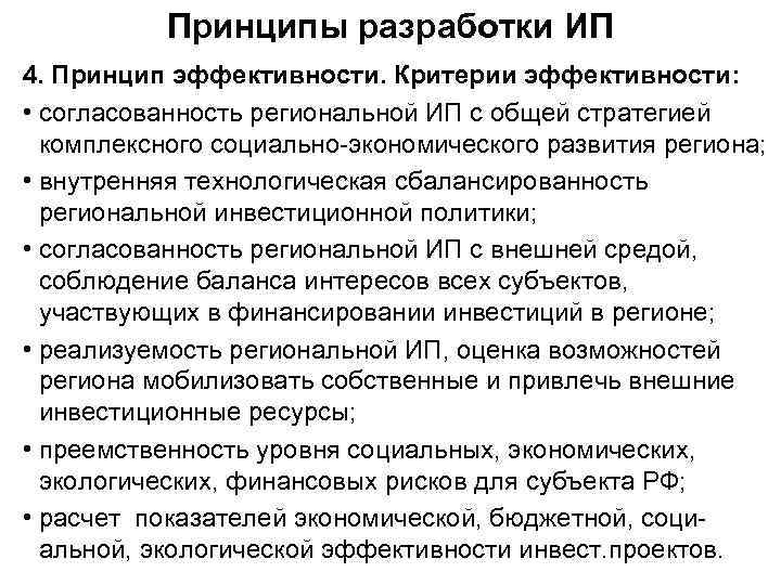 Принципы разработки ИП 4. Принцип эффективности. Критерии эффективности: • согласованность региональной ИП с общей