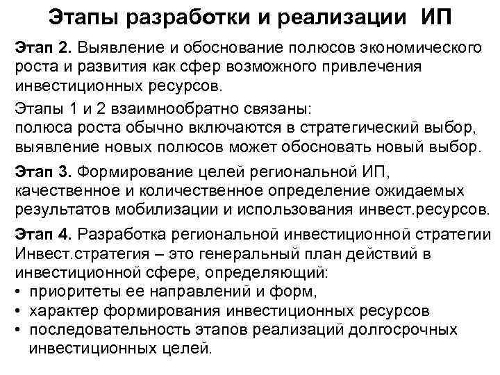 Этапы разработки и реализации ИП Этап 2. Выявление и обоснование полюсов экономического роста и