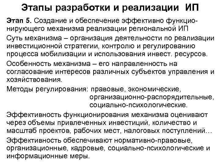 Этапы разработки и реализации ИП Этап 5. Создание и обеспечение эффективно функцио нирующего механизма