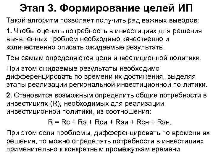 Этап 3. Формирование целей ИП Такой алгоритм позволяет получить ряд важных выводов: 1. Чтобы