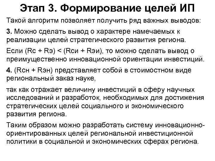 Этап 3. Формирование целей ИП Такой алгоритм позволяет получить ряд важных выводов: 3. Можно