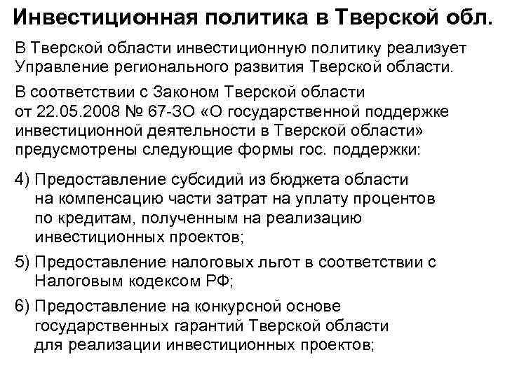 Инвестиционная политика в Тверской обл. В Тверской области инвестиционную политику реализует Управление регионального развития