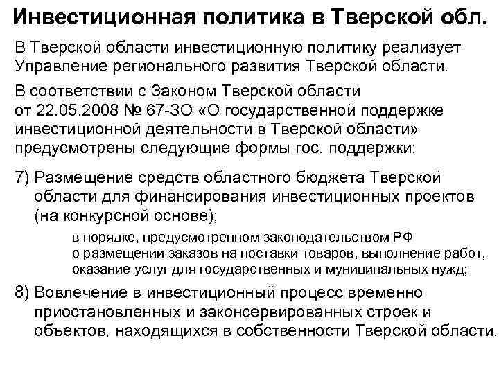 Инвестиционная политика в Тверской обл. В Тверской области инвестиционную политику реализует Управление регионального развития