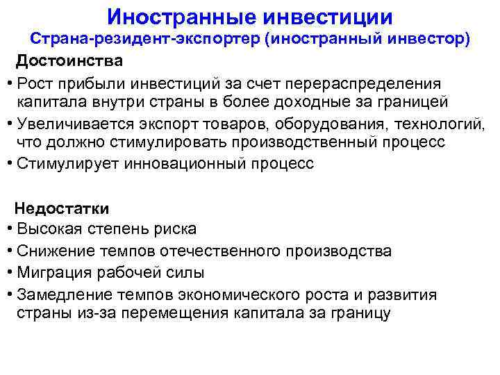 Иностранные инвестиции Страна-резидент-экспортер (иностранный инвестор) Достоинства • Рост прибыли инвестиций за счет перераспределения капитала