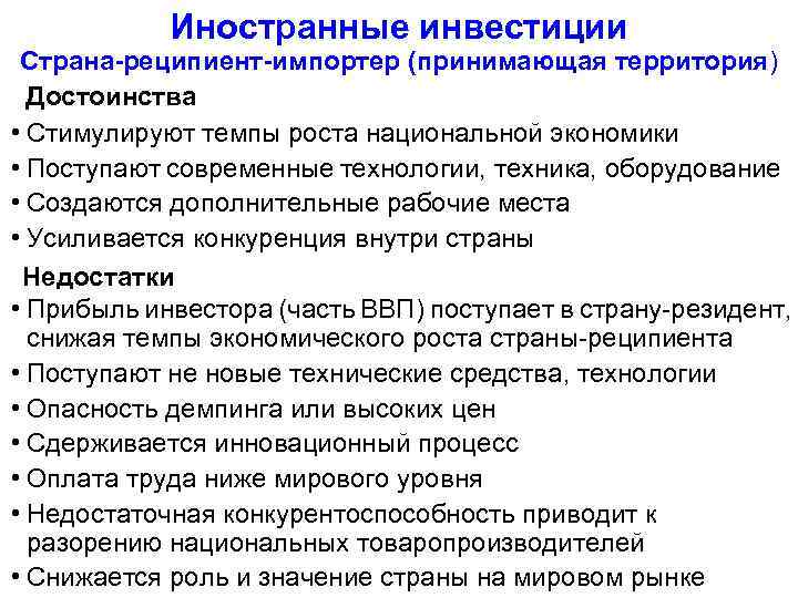 Иностранные инвестиции Страна-реципиент-импортер (принимающая территория) Достоинства • Стимулируют темпы роста национальной экономики • Поступают