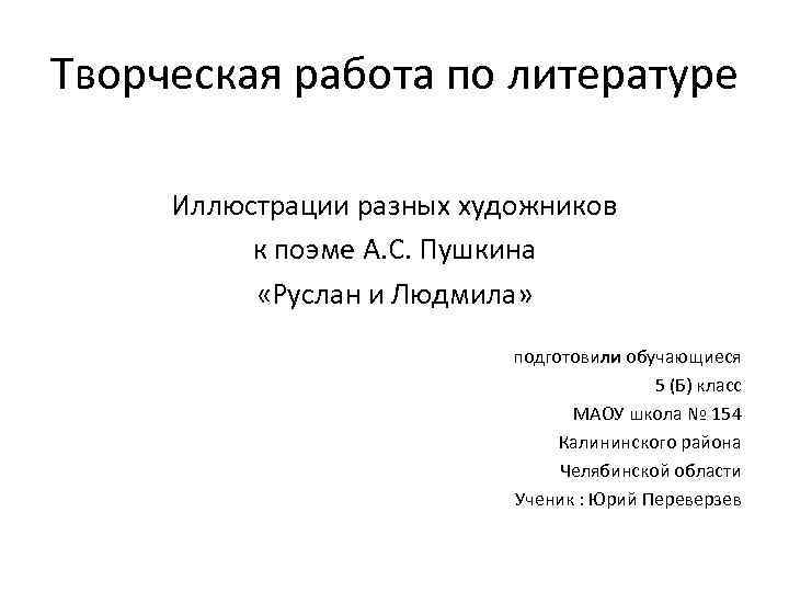 Творческая работа по литературе Иллюстрации разных художников к поэме А. С. Пушкина «Руслан и