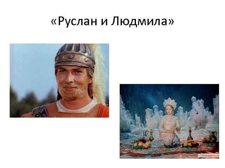  «Руслан и Людмила» 