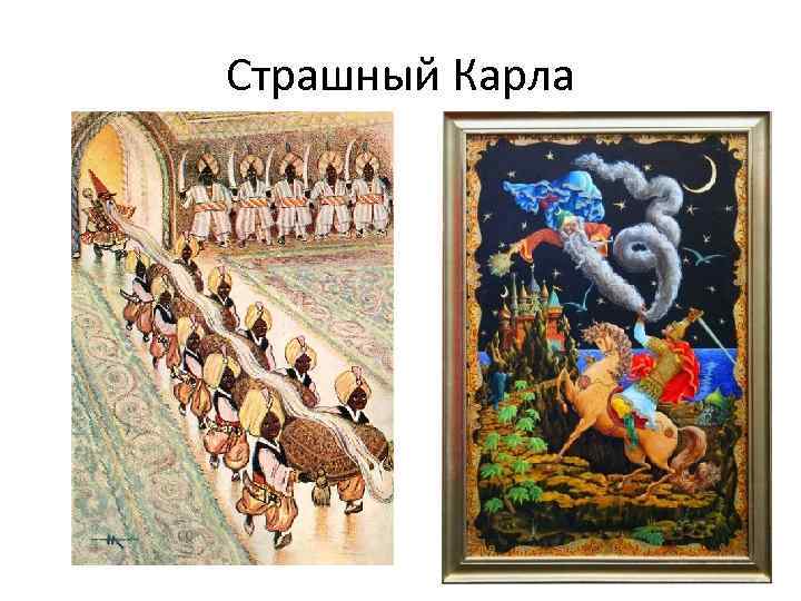 Страшный Карла 