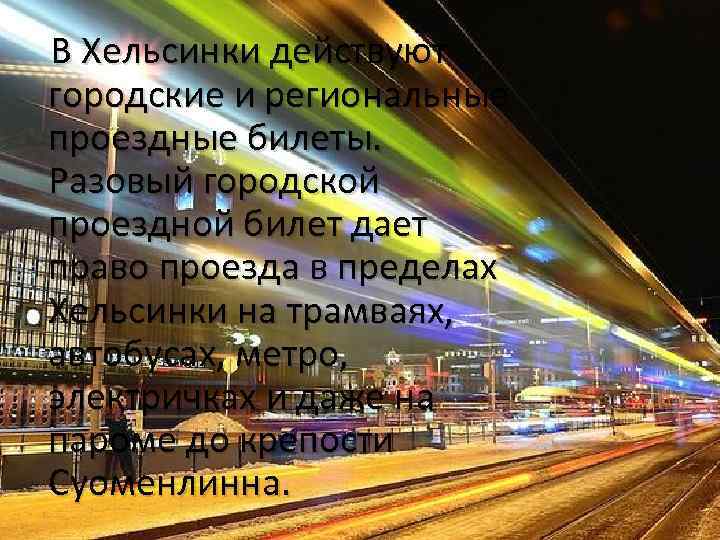  В Хельсинки действуют городские и региональные проездные билеты. Разовый городской проездной билет дает