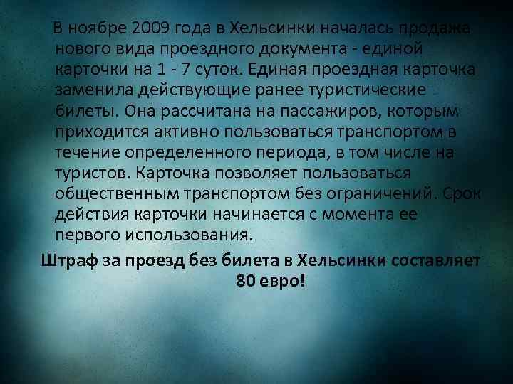  В ноябре 2009 года в Хельсинки началась продажа нового вида проездного документа -