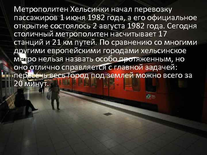  Метрополитен Хельсинки начал перевозку пассажиров 1 июня 1982 года, а его официальное открытие