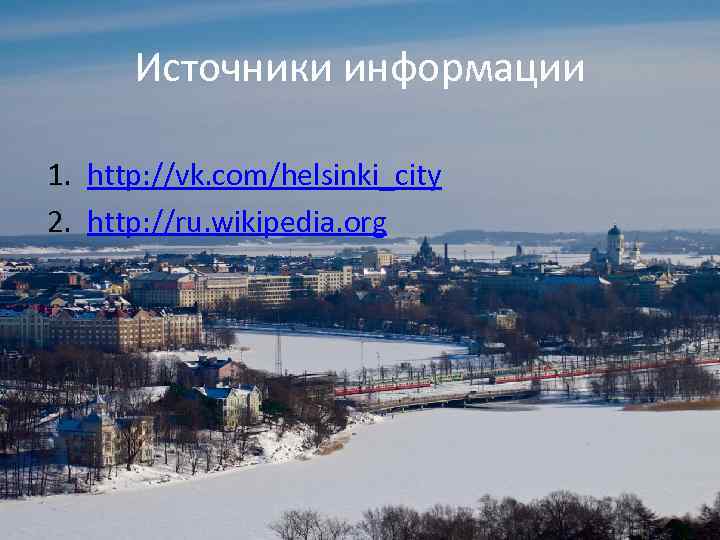 Источники информации 1. http: //vk. com/helsinki_city 2. http: //ru. wikipedia. org 