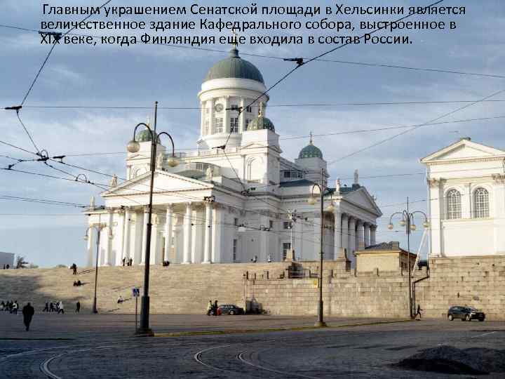  Главным украшением Сенатской площади в Хельсинки является величественное здание Кафедрального собора, выстроенное в