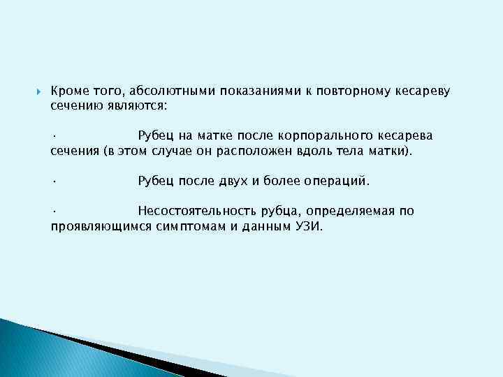  Кроме того, абсолютными показаниями к повторному кесареву сечению являются: · Рубец на матке