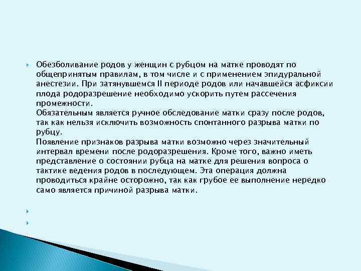  Обезболивание родов у женщин с рубцом на матке проводят по общепринятым правилам, в