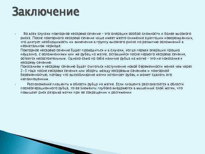 Заключение Во всех случаях повторное кесарево сечение – это операция особой сложности и более