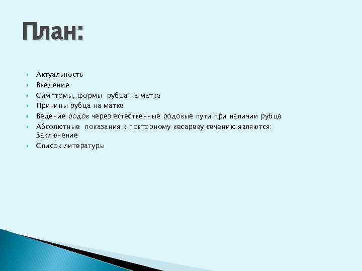 План: Актуальность Введение Симптомы, формы рубца на матке Причины рубца на матке Ведение родов