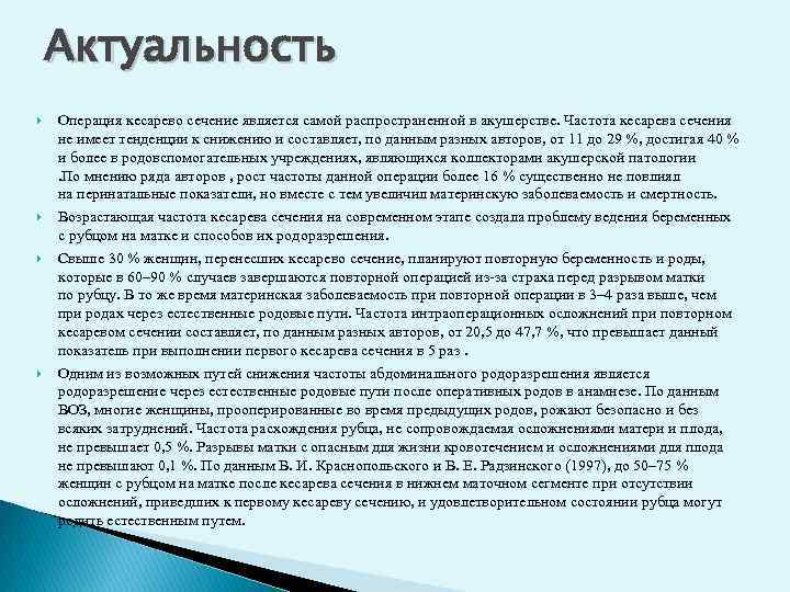 Актуальность Операция кесарево сечение является самой распространенной в акушерстве. Частота кесарева сечения не имеет