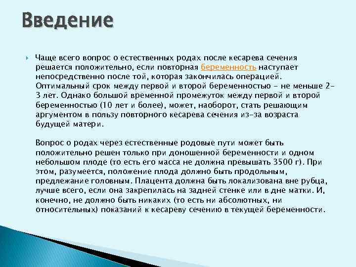 Введение Чаще всего вопрос о естественных родах после кесарева сечения решается положительно, если повторная