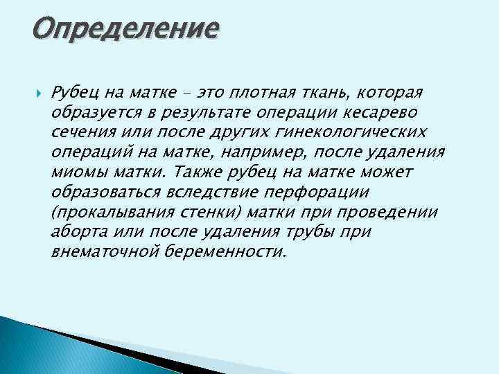 Определение Рубец на матке - это плотная ткань, которая образуется в результате операции кесарево