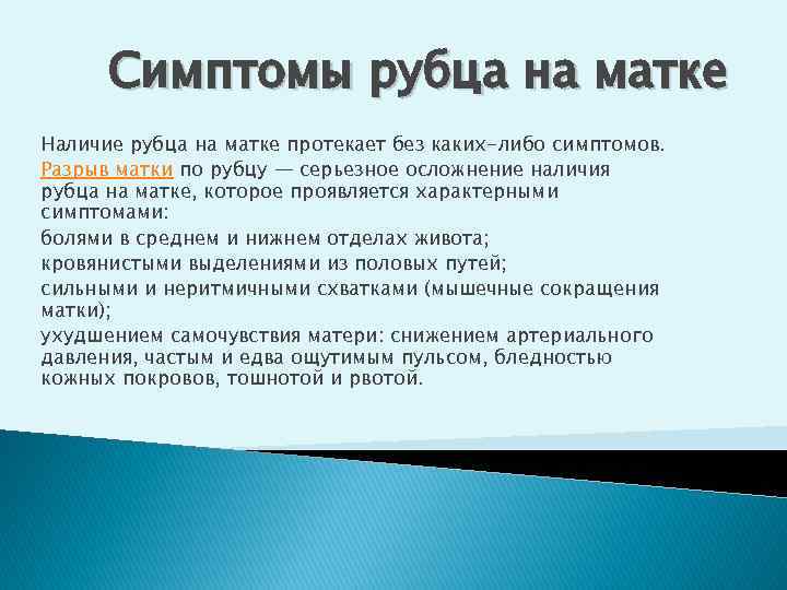  Симптомы рубца на матке Наличие рубца на матке протекает без каких-либо симптомов. Разрыв