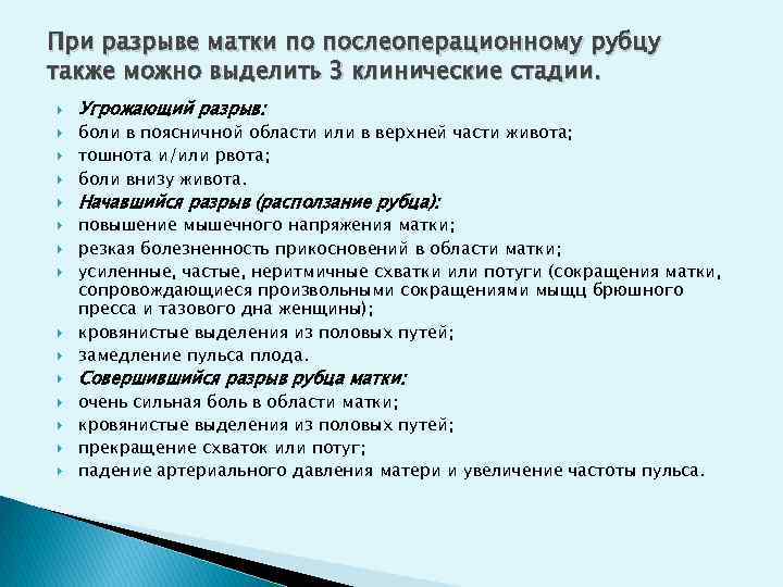 При разрыве матки по послеоперационному рубцу также можно выделить 3 клинические стадии. Угрожающий разрыв: