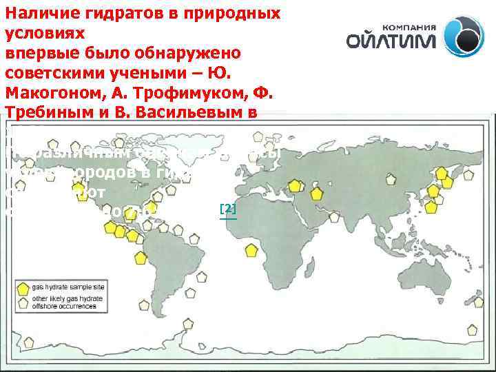 Наличие гидратов в природных условиях впервые было обнаружено советскими учеными – Ю. Макогоном, А.