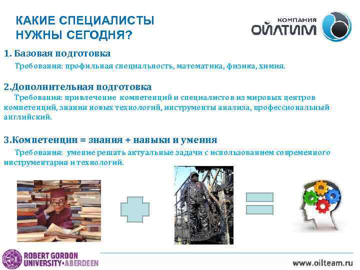 КАКИЕ СПЕЦИАЛИСТЫ НУЖНЫ СЕГОДНЯ? 1. Базовая подготовка Требования: профильная специальность, математика, физика, химия. 2.