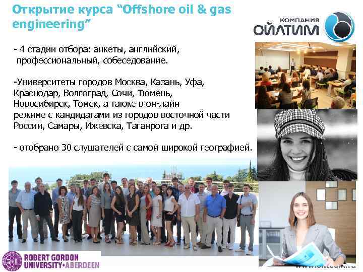 Открытие курса “Offshore oil & gas engineering” - 4 стадии отбора: анкеты, английский, профессиональный,