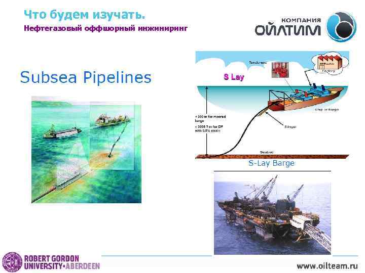 Что будем изучать. Нефтегазовый оффшорный инжиниринг 39 