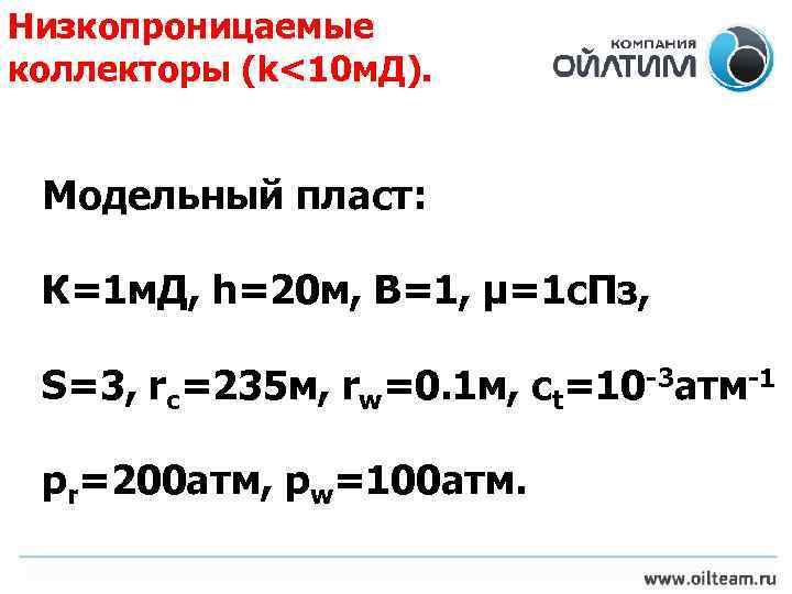 Низкопроницаемые коллекторы (k<10 м. Д). Модельный пласт: К=1 м. Д, h=20 м, B=1, µ=1