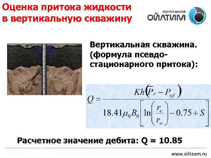 Оценка притока жидкости в вертикальную скважину Вертикальная скважина. (формула псевдостационарного притока): Расчетное значение дебита: