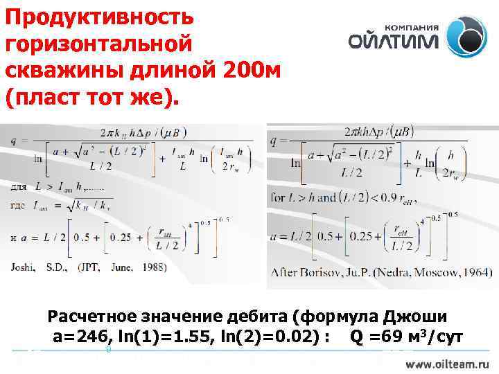 Продуктивность горизонтальной скважины длиной 200 м (пласт тот же). Расчетное значение дебита (формула Джоши