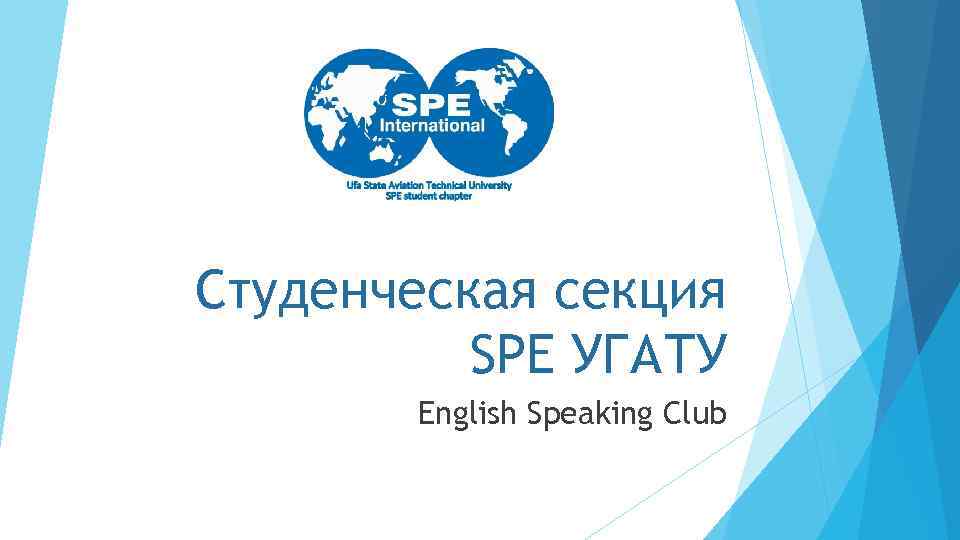 Студенческая секция SPE УГАТУ English Speaking Club 