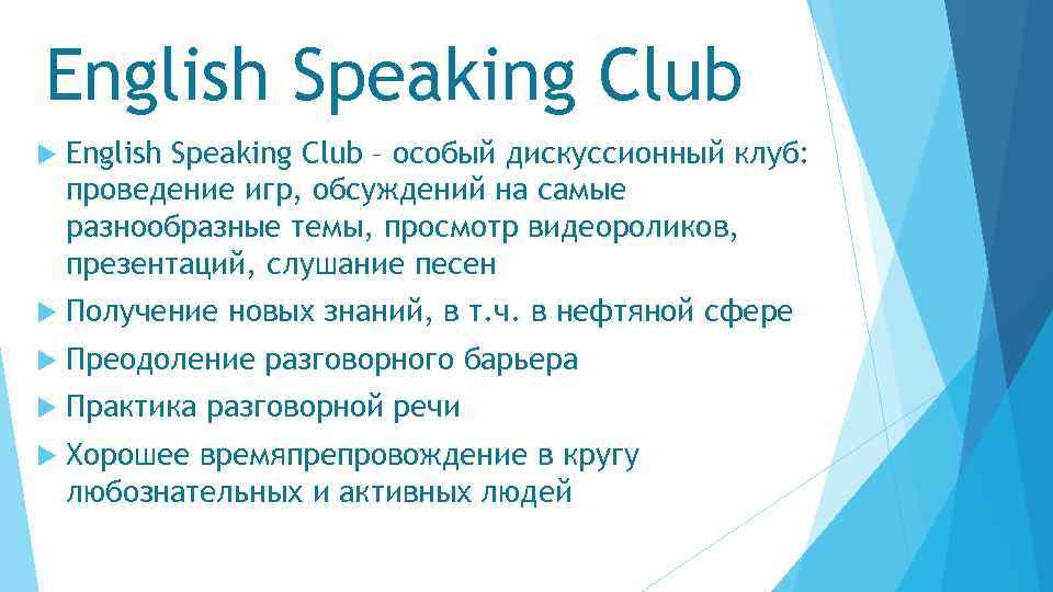 English Speaking Club – особый дискуссионный клуб: проведение игр, обсуждений на самые разнообразные темы,