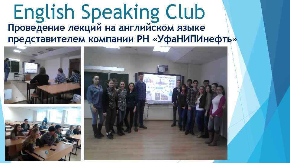 English Speaking Club Проведение лекций на английском языке представителем компании РН «Уфа. НИПИнефть» 